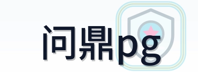 问鼎pg Logo